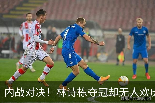 内战对决！林诗栋夺冠却无人欢庆，教练面色严峻引发热议
