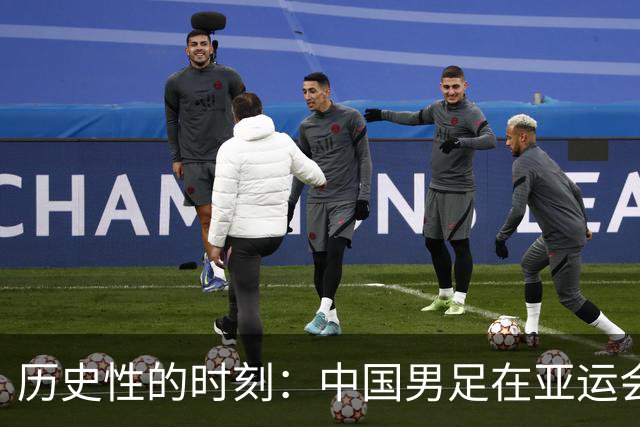 历史性的时刻：中国男足在亚运会上与男篮“并肩而立