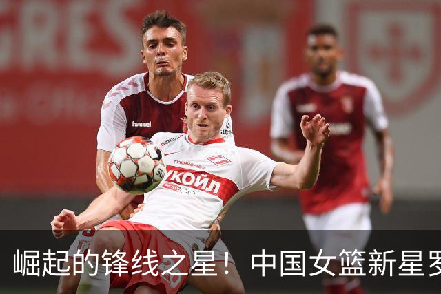 崛起的锋线之星！中国女篮新星罗欣棫助力亚运冲冠