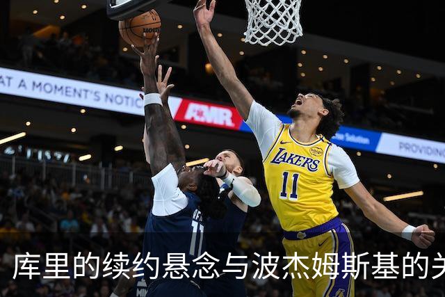 库里的续约悬念与波杰姆斯基的关键薪资