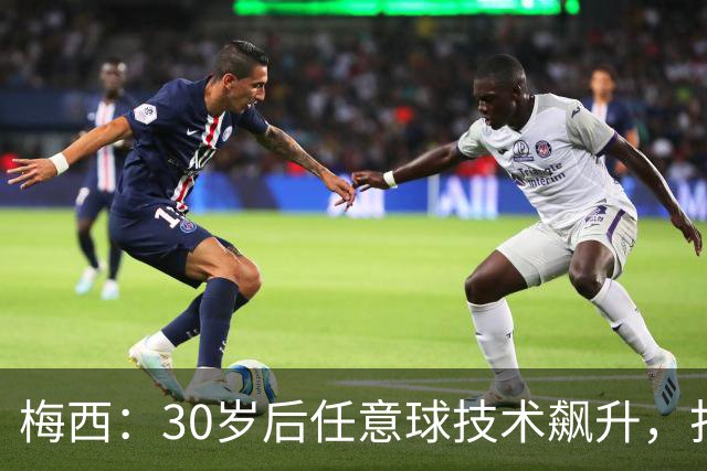 梅西：30岁后任意球技术飙升，打破历史纪录的前奏